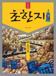 탄탄 정통만화 초한지 13: 송의의 죽음