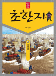 탄탄 정통만화 초한지 14: 파부침주