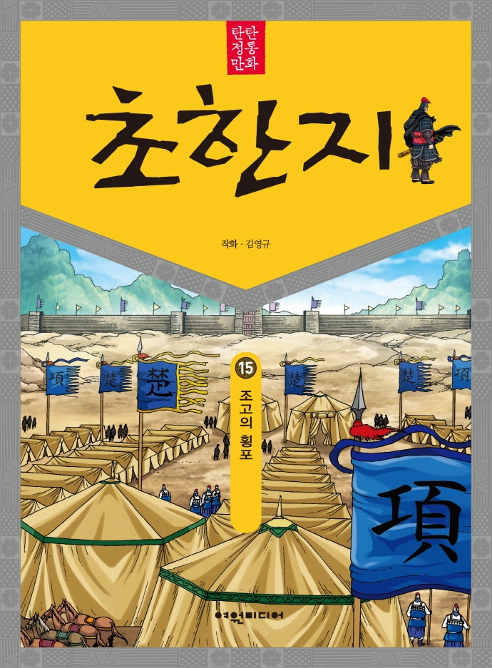 탄탄 정통만화 초한지 15: 조고의 횡포