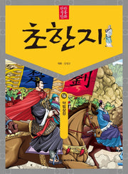 탄탄 정통만화 초한지 16: 약법삼장