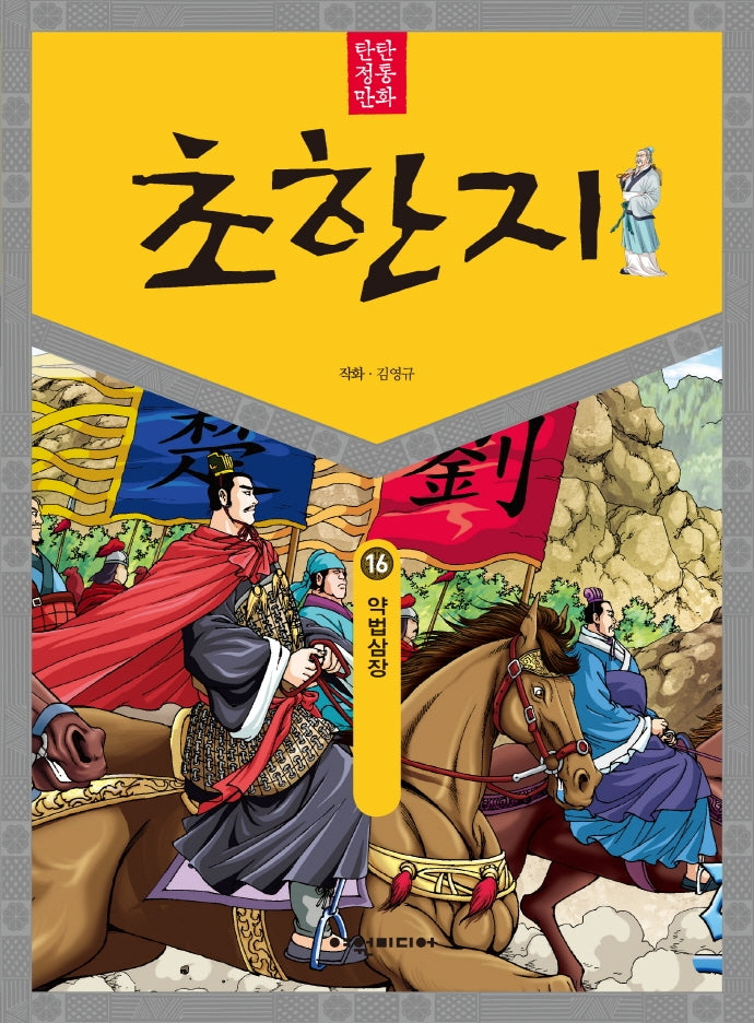탄탄 정통만화 초한지 16: 약법삼장