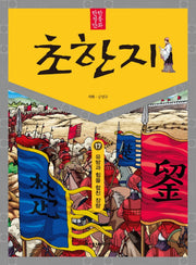탄탄 정통 만화 초한지 17: 유방과 힘을 합친 장량
