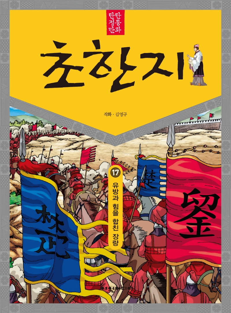 탄탄 정통 만화 초한지 17: 유방과 힘을 합친 장량