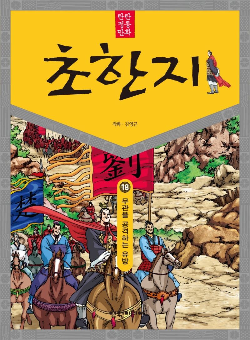탄탄 정통 만화 초한지 18: 무관을 공격하는 유방