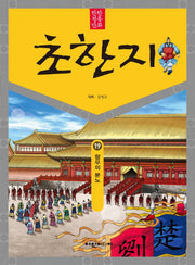 탄탄 정통 만화 초한지 19: 향우의 분노
