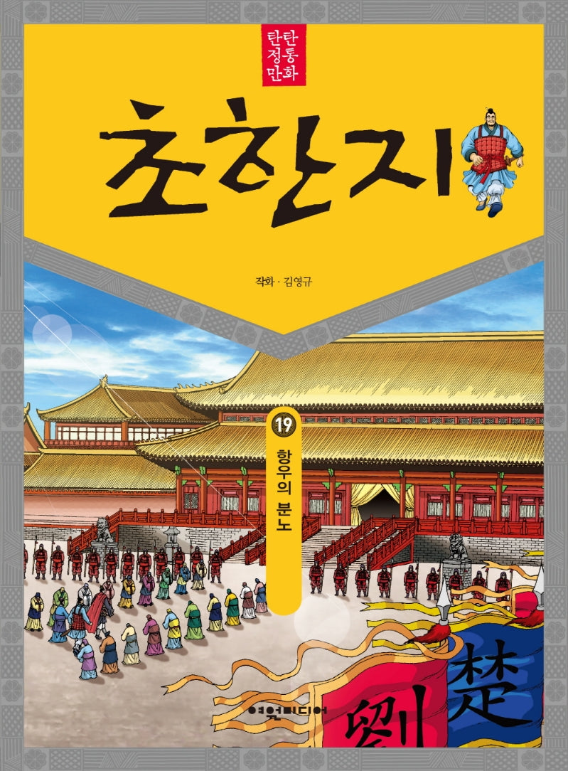 탄탄 정통 만화 초한지 19: 향우의 분노