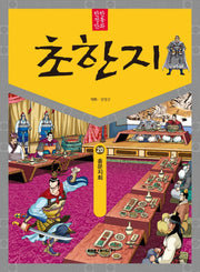 탄탄 정통 만화 초한지 20: 홍문지회