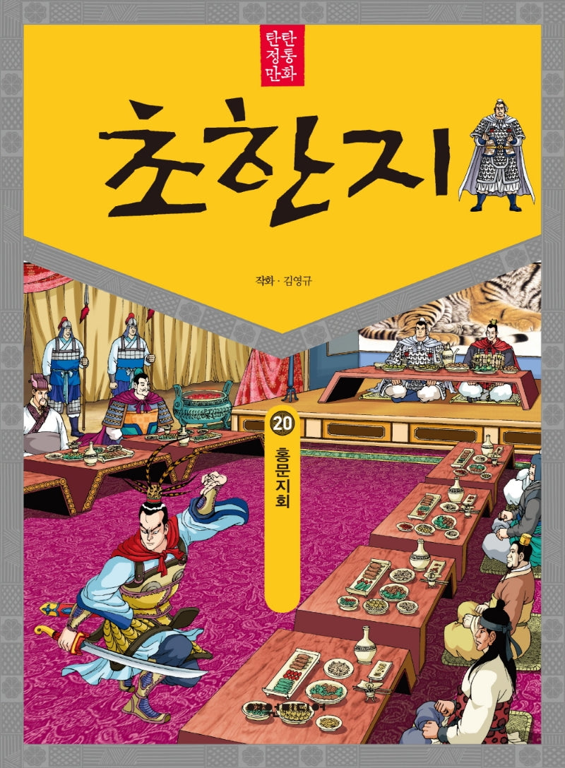 탄탄 정통 만화 초한지 20: 홍문지회
