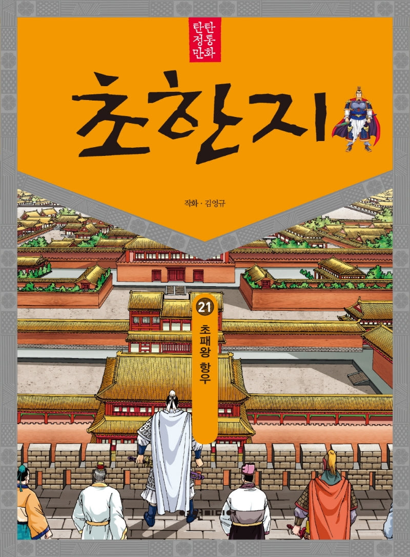탄탄 정통 만화 초한지 21: 초패왕 항우