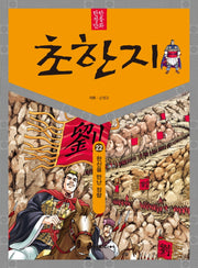 탄탄 정통 만화 초한지 22: 한신을 만난 장량
