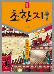 탄탄 정통 만화 초한지 23: 대원수가 된 한신