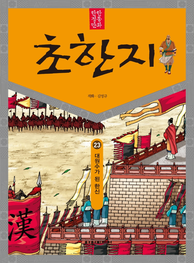 탄탄 정통 만화 초한지 23: 대원수가 된 한신