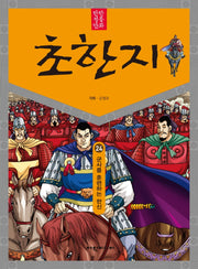 탄탄 정통 만화 초한지 24: 군사를 훈련하는 한신