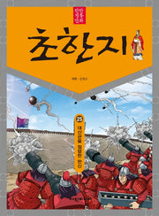 탄탄 정통 만화 초한지 25: 대산관을 전령한 한신