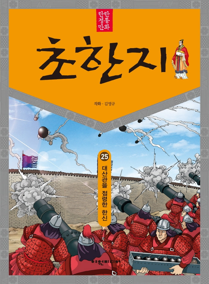 탄탄 정통 만화 초한지 25: 대산관을 전령한 한신