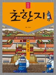 탄탄 정통 만화 초한지 26: 장량의 계책