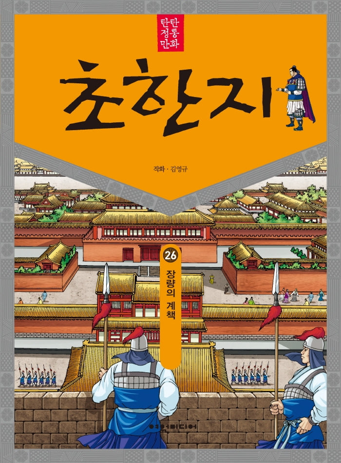 탄탄 정통 만화 초한지 26: 장량의 계책