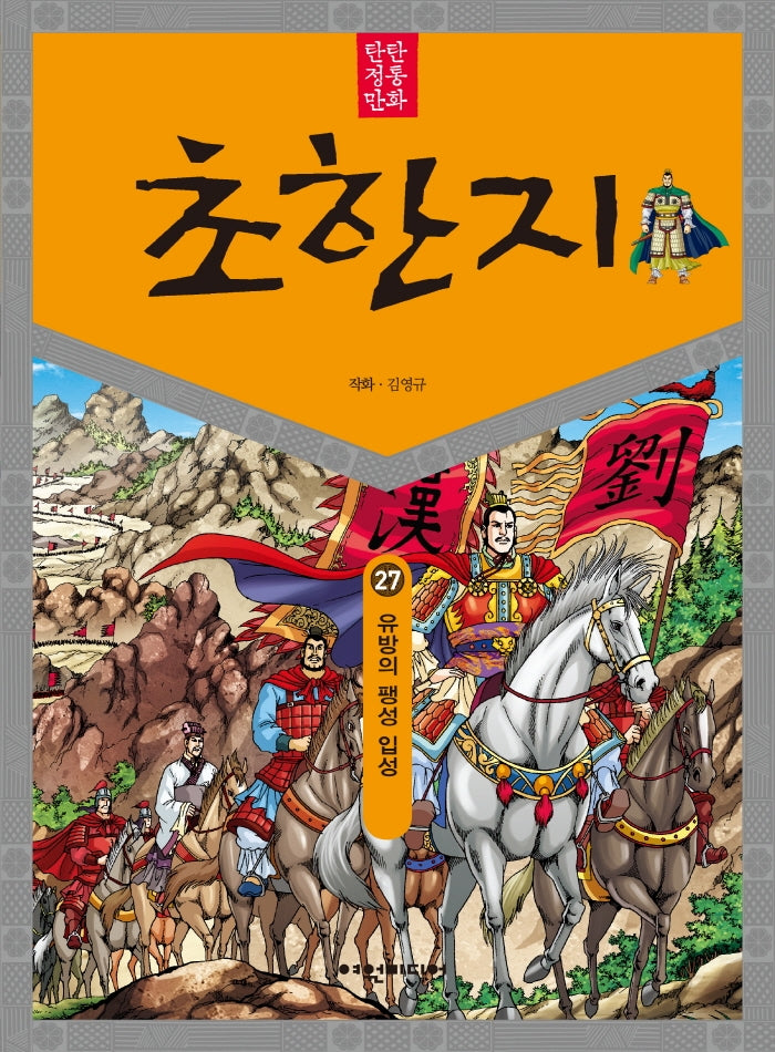 탄탄 정통 만화 초한지 27: 유방의 팽성 입성