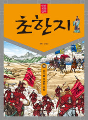 탄탄 정통 만화 초한지 28: 위기를 모면한 유방