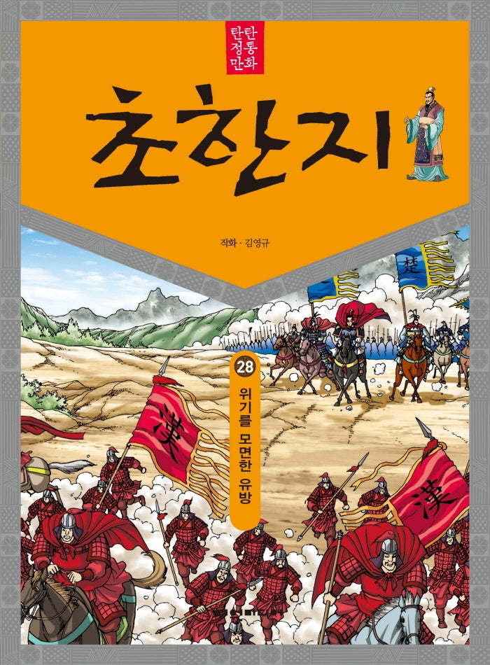 탄탄 정통 만화 초한지 28: 위기를 모면한 유방