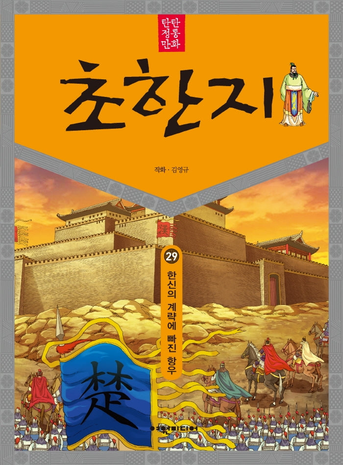 탄탄 정통 만화 초한지 29: 한신의 계략에 빠진 항우