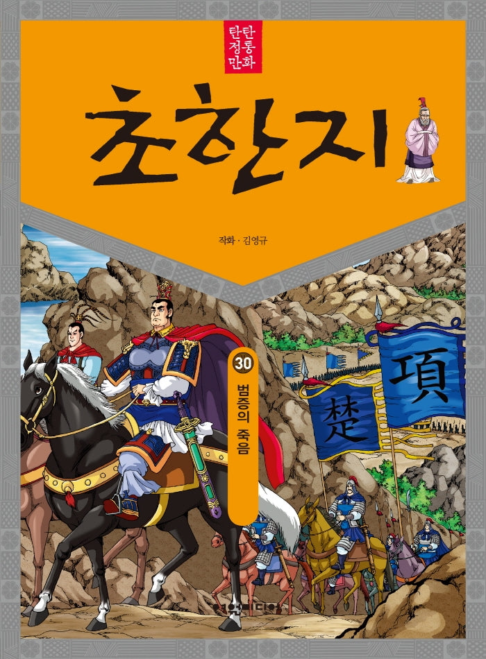탄탄 정통 만화 초한지 30: 범증의 죽음