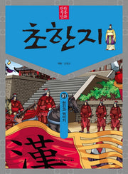 탄탄 정통 만화 초한지 31: 한신과 역이기