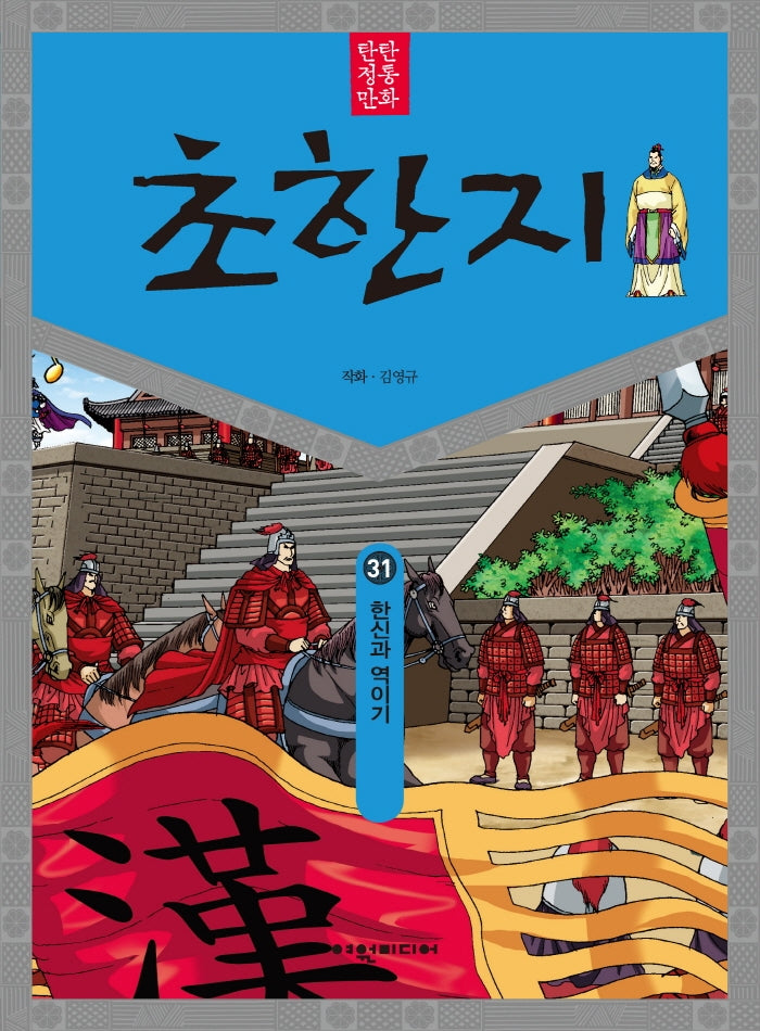 탄탄 정통 만화 초한지 31: 한신과 역이기