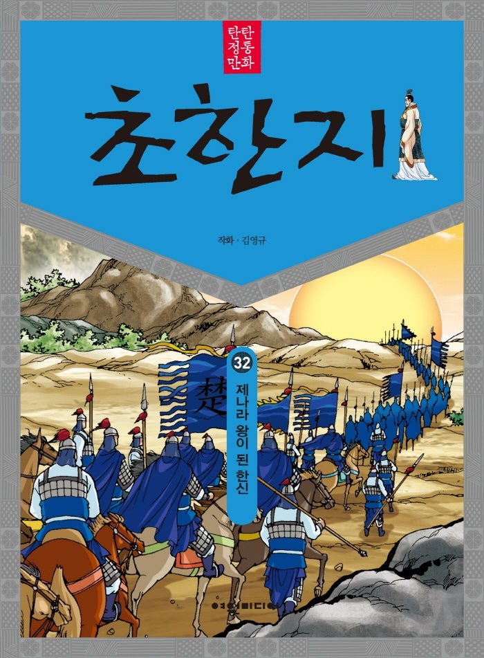 탄탄 정통 만화 초한지 32: 제나라 왕이 된 한신