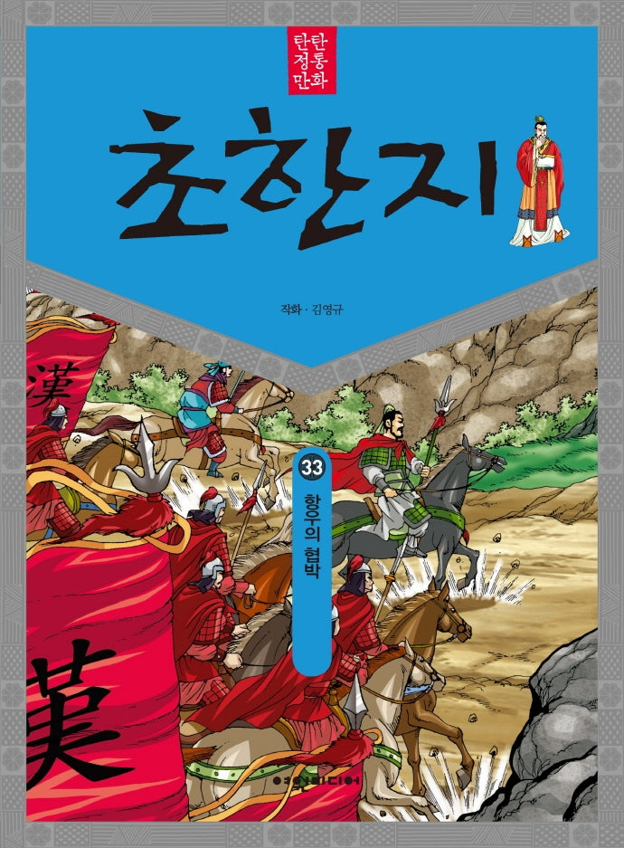 탄탄 정통 만화 초한지 33: 항우의 협박