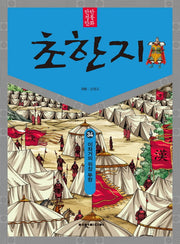 탄탄 정통 만화 초한지 34: 이좌거에게 속은 유방