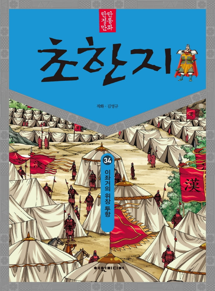 탄탄 정통 만화 초한지 34: 이좌거에게 속은 유방