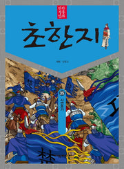 탄탄 정통 만화 초한지 35: 사면초가