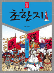 탄탄 정통 만화 초한지 36: 항우의 죽음