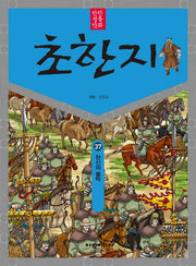탄탄 정통 만화 초한지 37: 한신의 몰락
