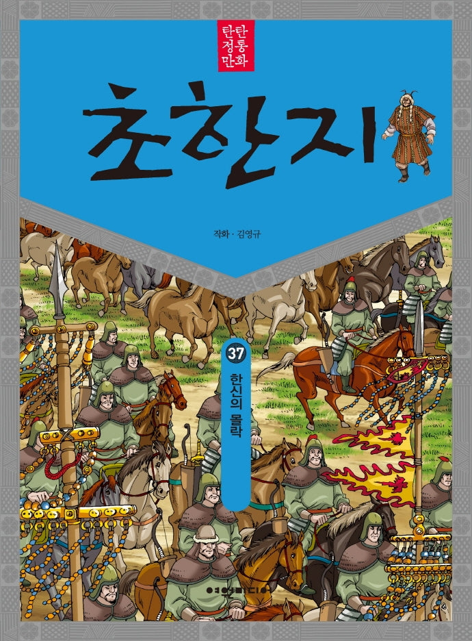 탄탄 정통 만화 초한지 37: 한신의 몰락
