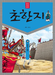 탄탄 정통 만화 초한지 38: 진희의 모반