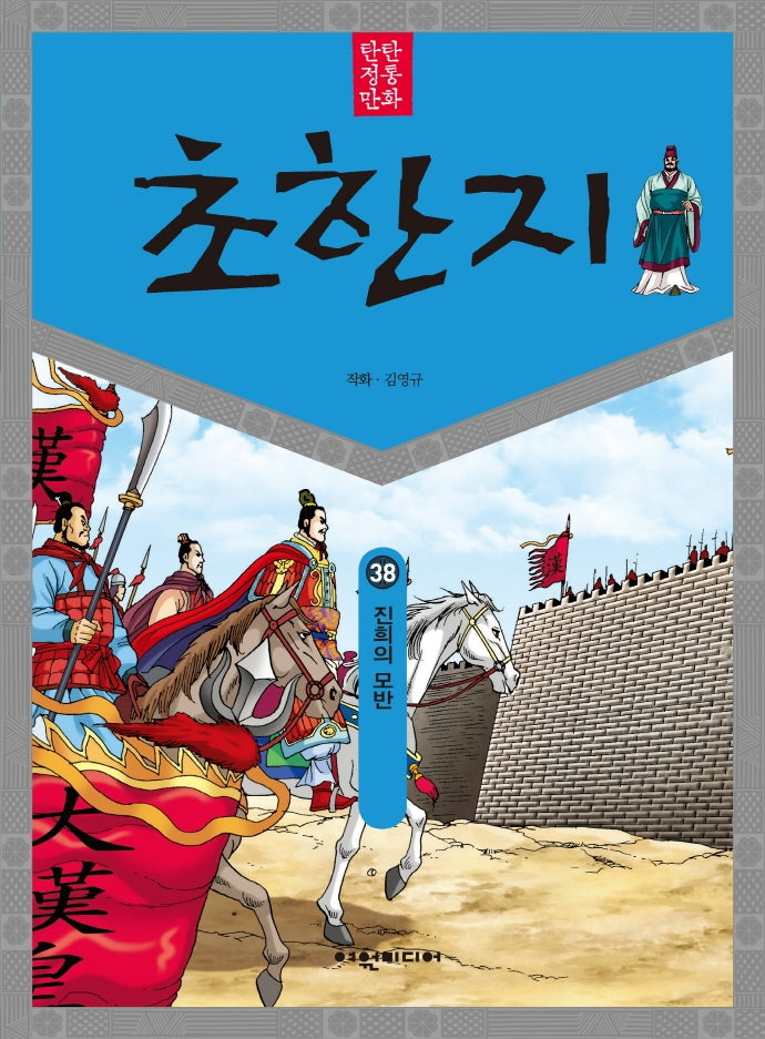 탄탄 정통 만화 초한지 38: 진희의 모반