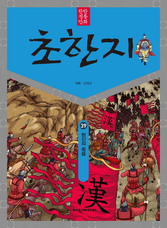 탄탄 정통 만화 초한지 39: 한신의 죽음