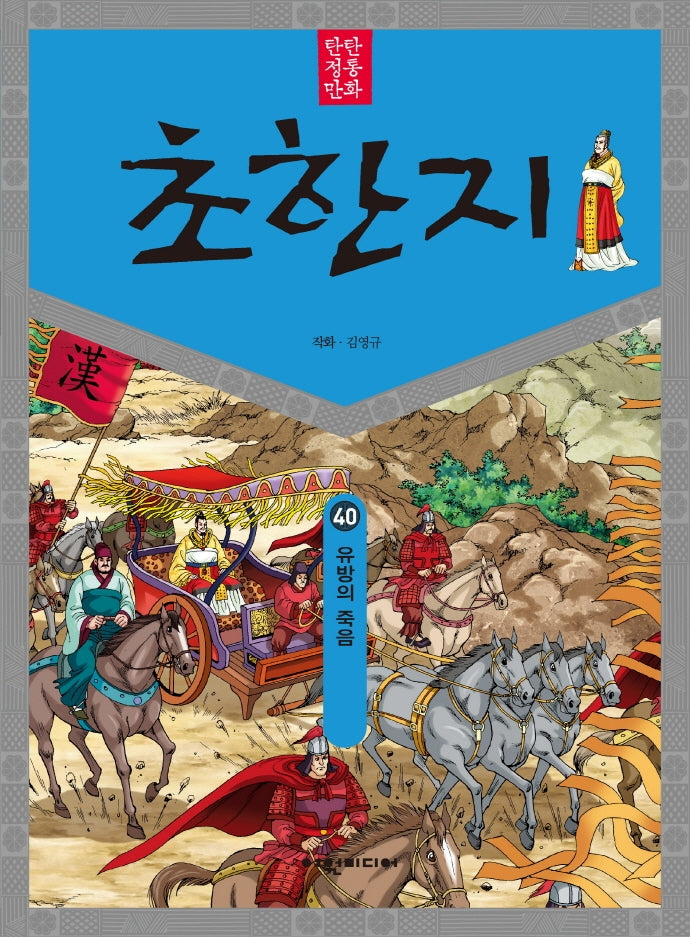 탄탄 정통 만화 초한지 40: 유방의 죽음