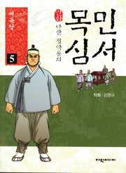 다산 정약용의 만화 목민심서 5: 여유당