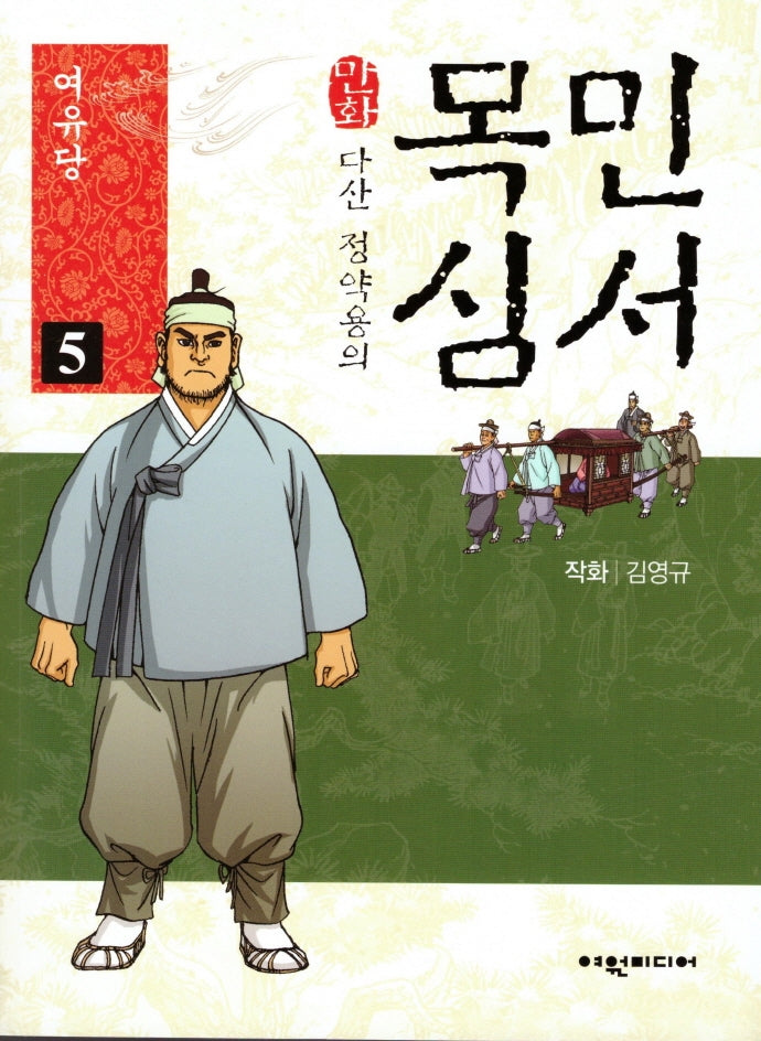 다산 정약용의 만화 목민심서 5: 여유당