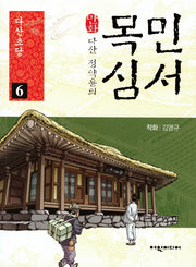 다산 정약용의 만화 목민심서 6: 다산초당