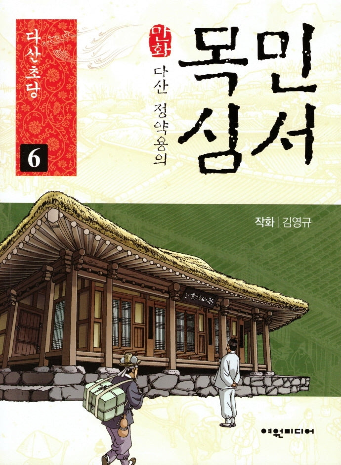 다산 정약용의 만화 목민심서 6: 다산초당
