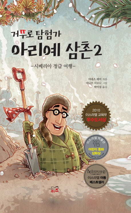 거꾸로 탐험가 아리예 삼촌 2: 시베리아 정글 여행(거꾸로시리즈)(양장본 HardCover)