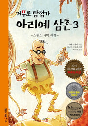거꾸로 탐험가 아리예 삼촌 3: 스위스 사막 여행(거꾸로시리즈)(양장본 HardCover)