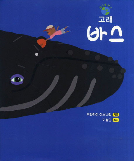 고래 바스(양장본 HardCover)