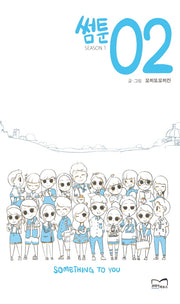 썸툰 2