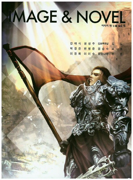 이미지 앤 노블(Image Novel) Vol 4
