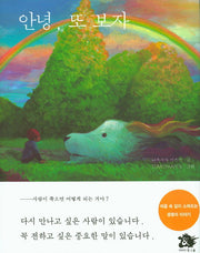 안녕, 또 보자(양장본 HardCover)